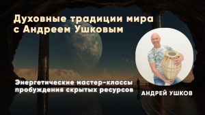 Духовные традиции мира с Андреем Ушковым