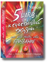 Андрея Ушков.  5 шагов к счастливой жизни. Как найти свое призвание 