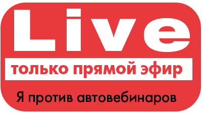 Я против автовебинаров