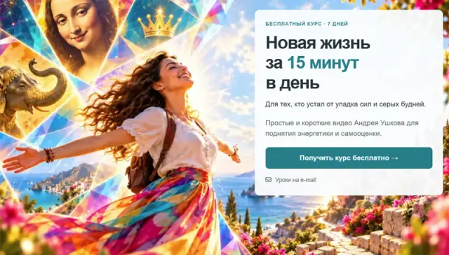 Новая жизнь за 15 минут в день — бесплатный курс Андрея Ушкова