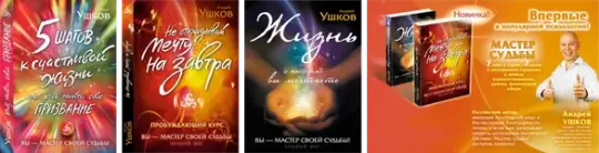 Книги Андрея Ушкова из серии «Мастер Судьбы»