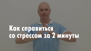 Быстрые Стратегии Снятия Стресса