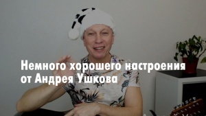 Вдохновение и Позитив от Андрея Ушкова