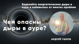 Заделайте энергетические дыры в ауре и избавьтесь от многих проблем.