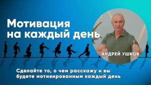 Мотивация на каждый день
