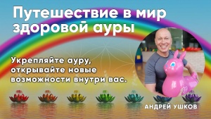 Укрепляйте ауру, открывайте новые возможности, скрыты внутри вас.