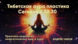Практика исцеления энергетических дыр в ауре. 