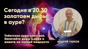 Тибетская аура пластика. Залатайте дыры в ауре и живите на полной мощности.