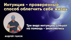 Три вида интуицию спешат на помощь - знакомьтесь.
