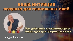 Как получить идеи для прорыва в жизни используя свою интуицию