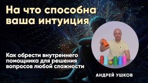 Как обрести внутреннего помощника для решения вопросов любой сложности