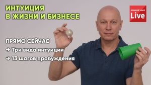 Скоро я расскажу про три вида интуиции и 13 шагов для ее пробуждения