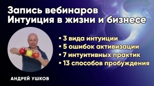 Завершился вебинар Интуиция в жизни и бизнесе. Смотрите два дня в записи и описание программы