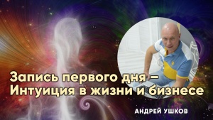 Вчера был первый день Интуиции. Смотрите запись. Сегодня, 5 июня, второй день.