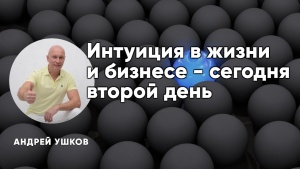 Сегодня в 20:30 знакомимся с родовой интуицией. Планируйте день.