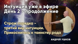 Страж порядка - третий вид интуиции. Прикоснитесь к таинству рода