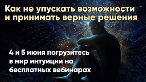 Погрузитесь в мир интуиции на бесплатных вебинарах программы интуиция в жизни и бизнесе.
