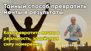 Как превратить мечты в реальность, задействую силу намерения
