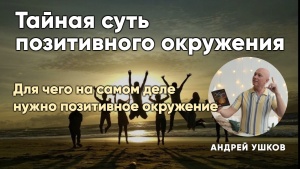 Хочешь изменить жизнь к лучшему? Окружи себя позитивными людьми!Узнай, как окружение влияет на твою личность, привычки и цели.Создай свой круг общения из успешных и счастливых людей,и стань на шаг ближе к своей мечте!
