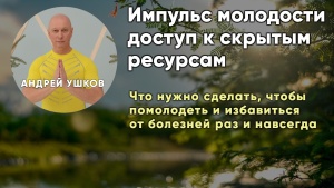 Что нужно сделать, чтобы помолодеть и избавиться от болезней раз и навсегда
