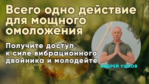 Получите доступ к силе вибрационного двойника и молодейте