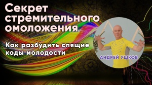 Синхронизируйтесь с вибрационным двойником, разбудите спящие коды молодости