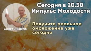Получите реальное омоложение на программе «Импульс молодости»