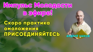Откройте для себя то, что поможет вам быть молодым, здоровым, красивым.