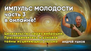 Целительство через вибрации. Присоединяйтесь и узнайте тайны исцеляющего потока