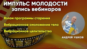 Смотрите, практикуйте, получайте свои результаты омоложения