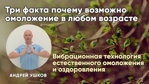 Вибрационная технология естественного омоложения и оздоровления