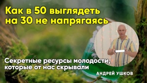 Секретные ресурсы молодости, которые от нас скрывали