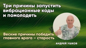 Веские причины победить главного врага – старость