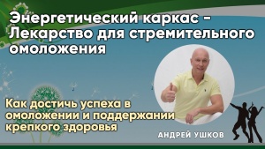Как достичь успеха в омоложении и поддержании крепкого здоровья