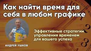 Как найти время для себя в любом графике