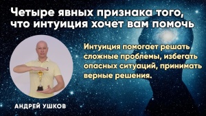 Интуиция помогает решать сложные проблемы, избегать опасных ситуаций, принимать верные решения.