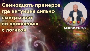 Семнадцать примеров, где логика бессильна, а интуиция помогает