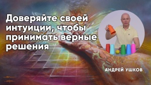 Три виде интуиции – три возможности избежать неприятностей