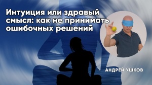 Помощь в развитии интуиции на пути к правильным ответам