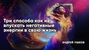 Чувствуете, что впитываете чужую негативную энергию? Узнайте 3 простых способа защитить свой энергетический кокон и оградить себя от негатива.
