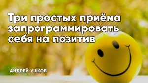 Как научиться видеть вокруг себя хорошее и чувствовать себя позитивно