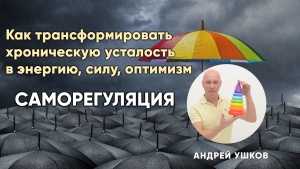 Психосоматическая саморегуляция - баланс между телом и разумом