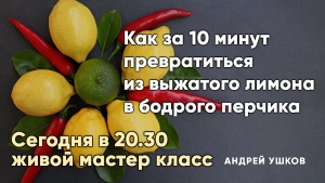 Как за 10 минут превратиться из выжатого лимона в бодрого перчика