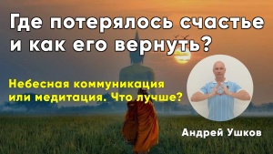 Что лучше для обретения счастья, небесная коммуникация или классическая медитация?