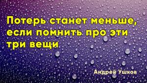 Потерь станет меньше, если помнить про эти три вещи