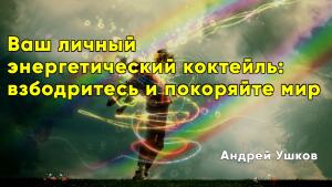 Семь энергетических союзников: рецепт для счастливой и эффективной жизни