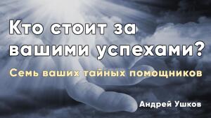 Узнайте, почему одни люди всегда успешны, а другие нет?