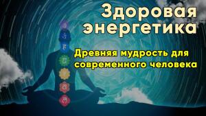Секреты здоровой энергетики, о которых вам никто не рассказывал.