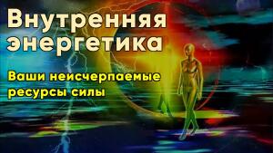 Узнайте, что нужно сделать, чтобы восстановить силу внутренней энергетики