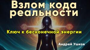 Раскопайте скрытые резервы, активируйте внутренние процессы трансформации и создайте новую, более мощную энергетическую матрицу. 